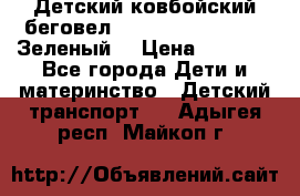 Детский ковбойский беговел Small Rider Ranger (Зеленый) › Цена ­ 2 050 - Все города Дети и материнство » Детский транспорт   . Адыгея респ.,Майкоп г.